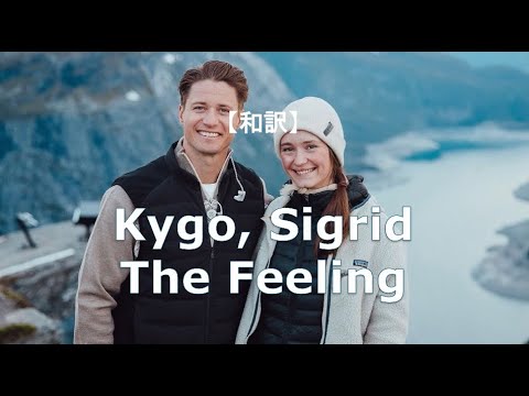 【和訳】Kygo,Sigrid - The Feeling