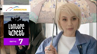 Լեռները Կհիշեն, Սերիա 7 / Lernery Khishen
