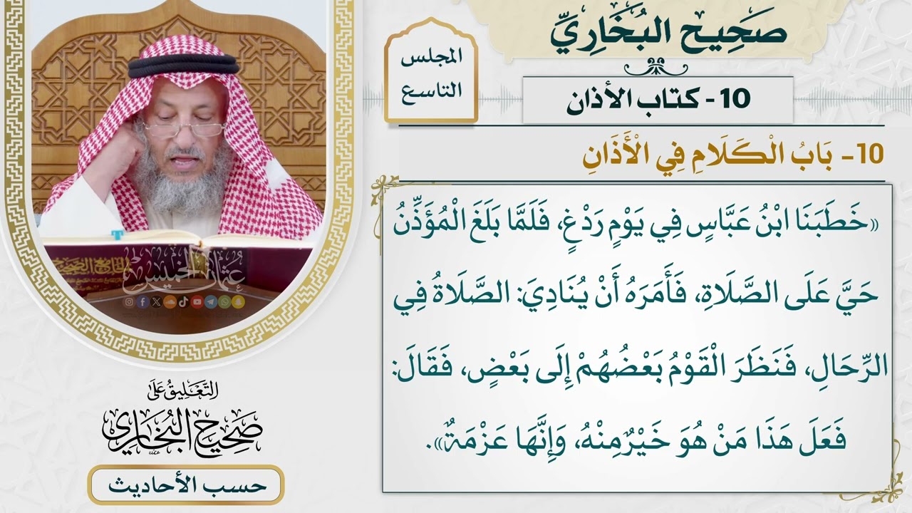 [616] حديث: خطبنا ابن عباس في يوم ردغ فلما بلغ المؤذن [[كتاب الأذان] - باب الكلام ف