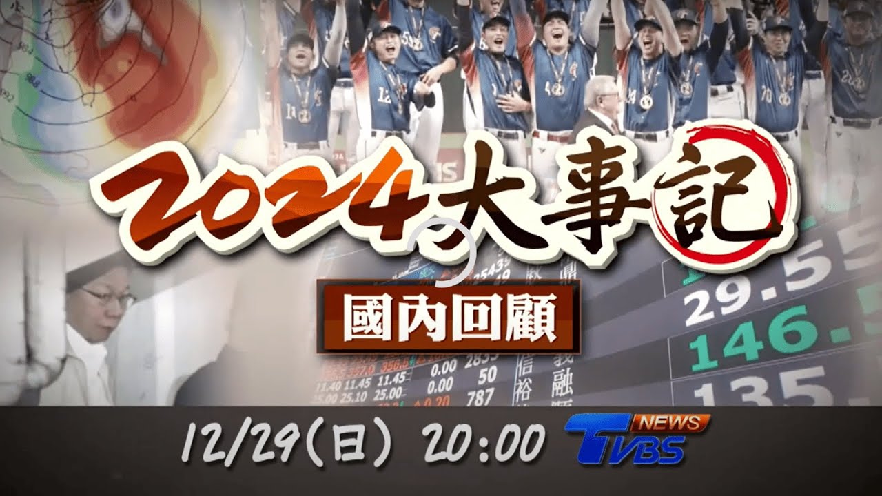 2024台灣10大新聞TVBS帶你回顧，強震重創花蓮、12強奪冠上榜