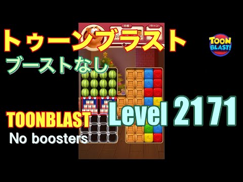 トゥーンブラスト 2171 ブーストなし toonblast 2171 No boosters