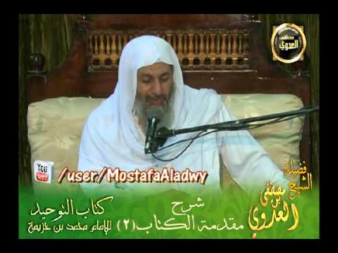  شرح كتاب التوحيد لابن خزيمة (2) تتمة شرح المقدمة 