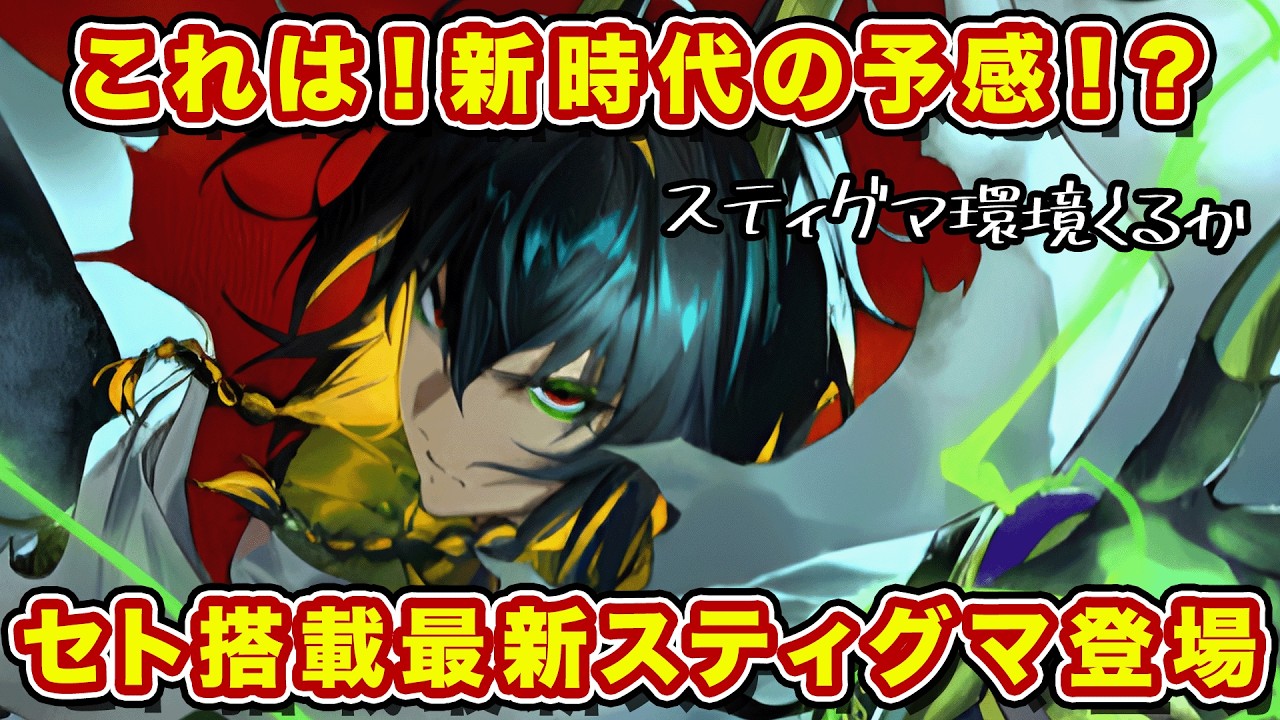 最新スティグマで挑む！セト搭載で現環境に太刀打ちできるようになったのか！？【逆転オセロニア】