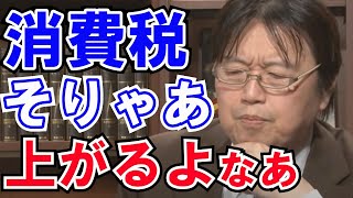 消費税増税になる理由 お金持ち優遇の政策だと増税はさけられない!? 岡田斗司夫 切り抜き