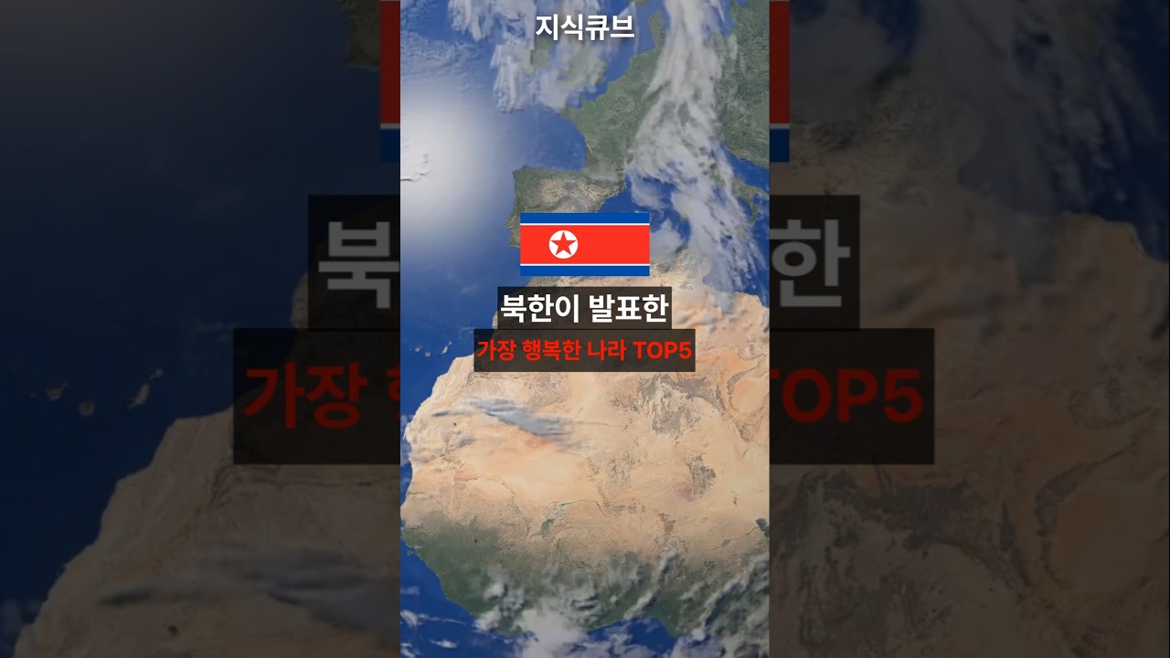 북한이 발표한 세계에서 가장 행복한 나라 TOP5 #북한 #행복 #순위