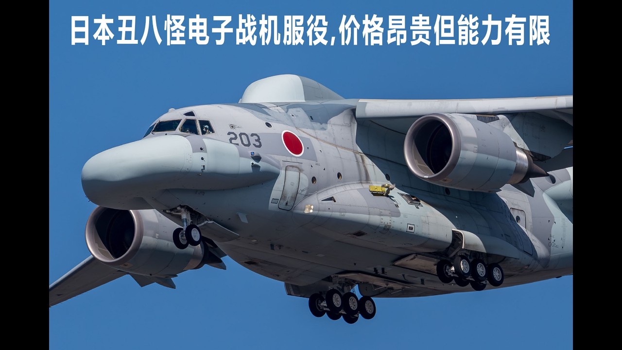 日本丑八怪电子战机服役,价格昂贵但能力有限！