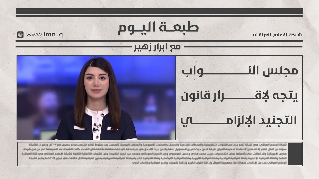 فيديو | مجلس النواب يتجه لإقرار قانون التجنيد الإلزامي | طبعة اليوم مع ابرار زهير