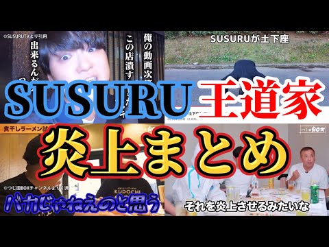SUSURUTV(すする)と王道家の炎上騒動→SUSURU サブで土下座。ガチクレーマーと思われた原因はつじ田との一件。