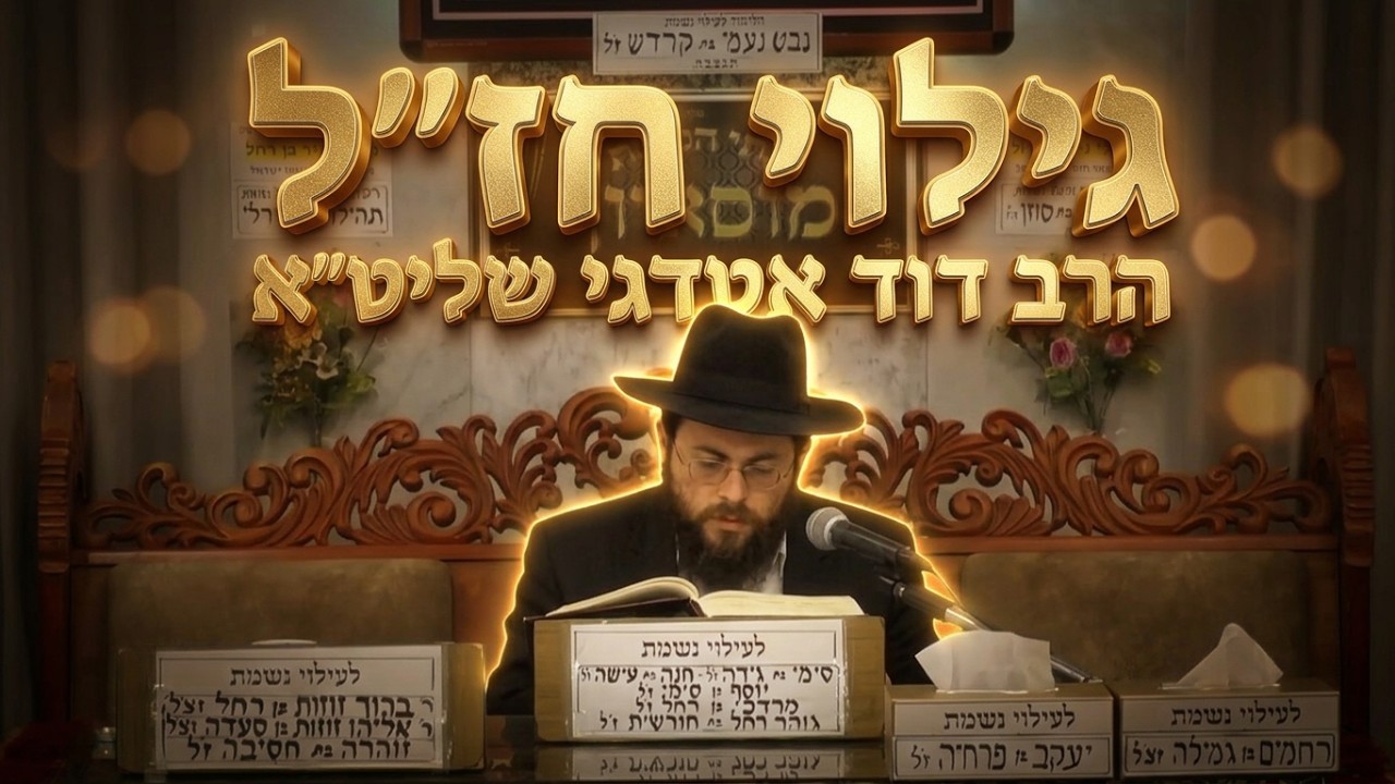 הרב דוד אטדגי שליט"א מה גילו חז"ל על הכוח של התפילה?