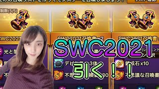 【サマナ】SWC2021召喚書で純５を当てる！！！！