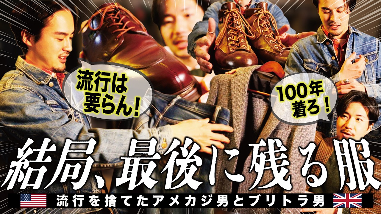 流行は捨てろ！「結局、最後に残る服10選」！経年変化委員会が選ぶ一生モノ大集合！【アメカジ】