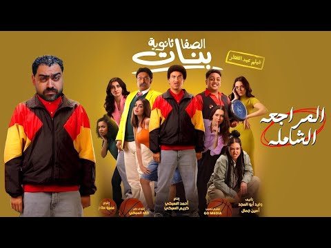 فيلم الصفا ثانوية بنات سقوط علي ربيع