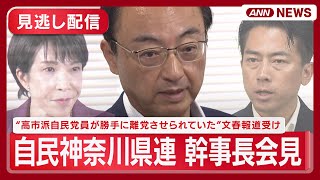 【見逃し配信】小泉進次郎氏の地元で「高市派自民党員」が勝手に離党させられていた　”文春報道”受け神奈川県連幹事長が会見【ノーカット】(2025年10月1日) ANN/テレ朝 #総裁選挙