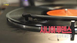 [연합뉴스TV 스페셜] 422회 : 시니어 루덴스 : 즐겁게 늙는 법 / 연합뉴스TV (YonhapnewsTV)