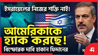 ইসরায়েলের নিজের শক্তি নাই, আমেরিকাকে হ্যাক করে শক্তি দেখায় | Daily Sakalbela