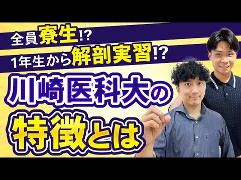 医学科 【川崎医科大】意外と穴場！？川崎医科大ってこんなとこ！