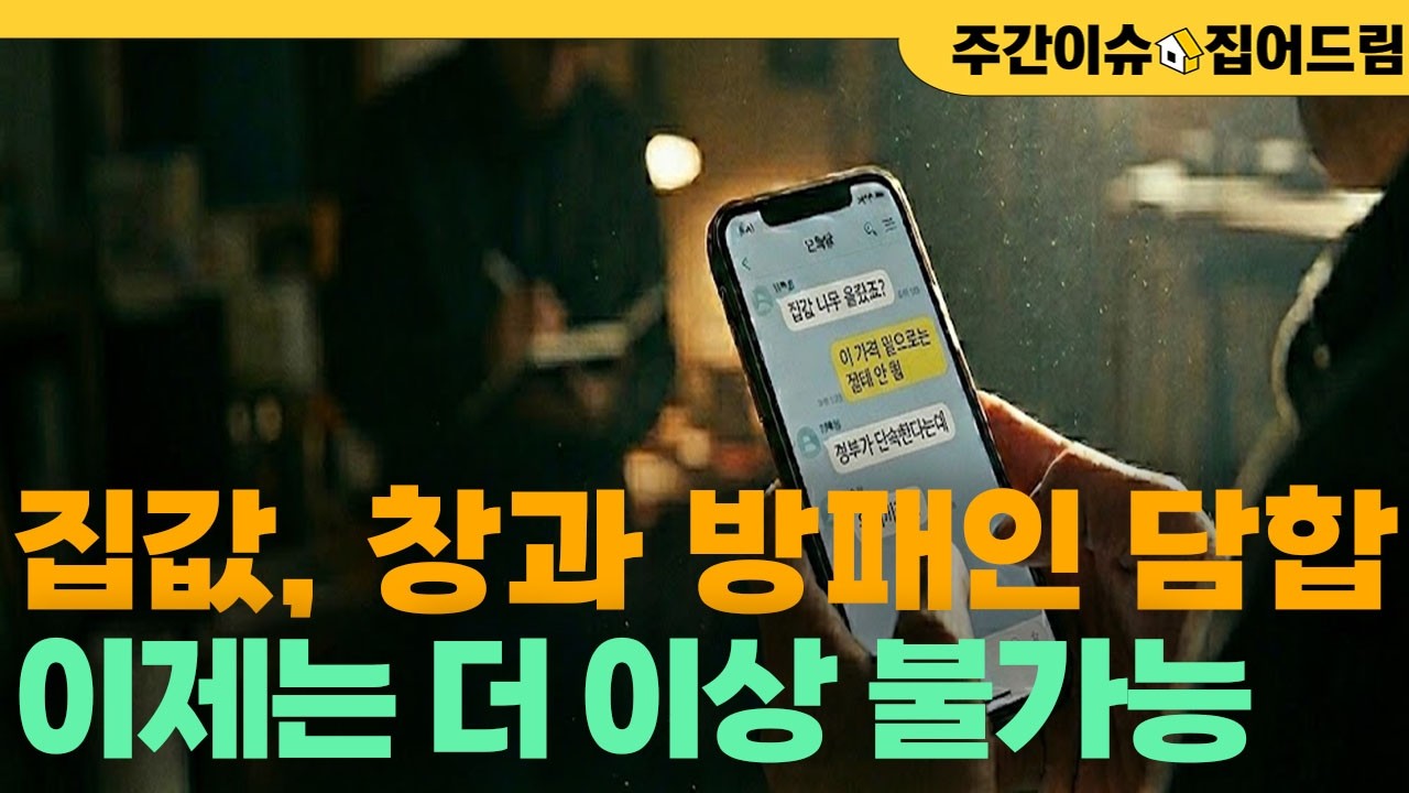 창과 방패인 담합, 이제는 더 이상 불가능합니다 [주간이슈, 집어드림]