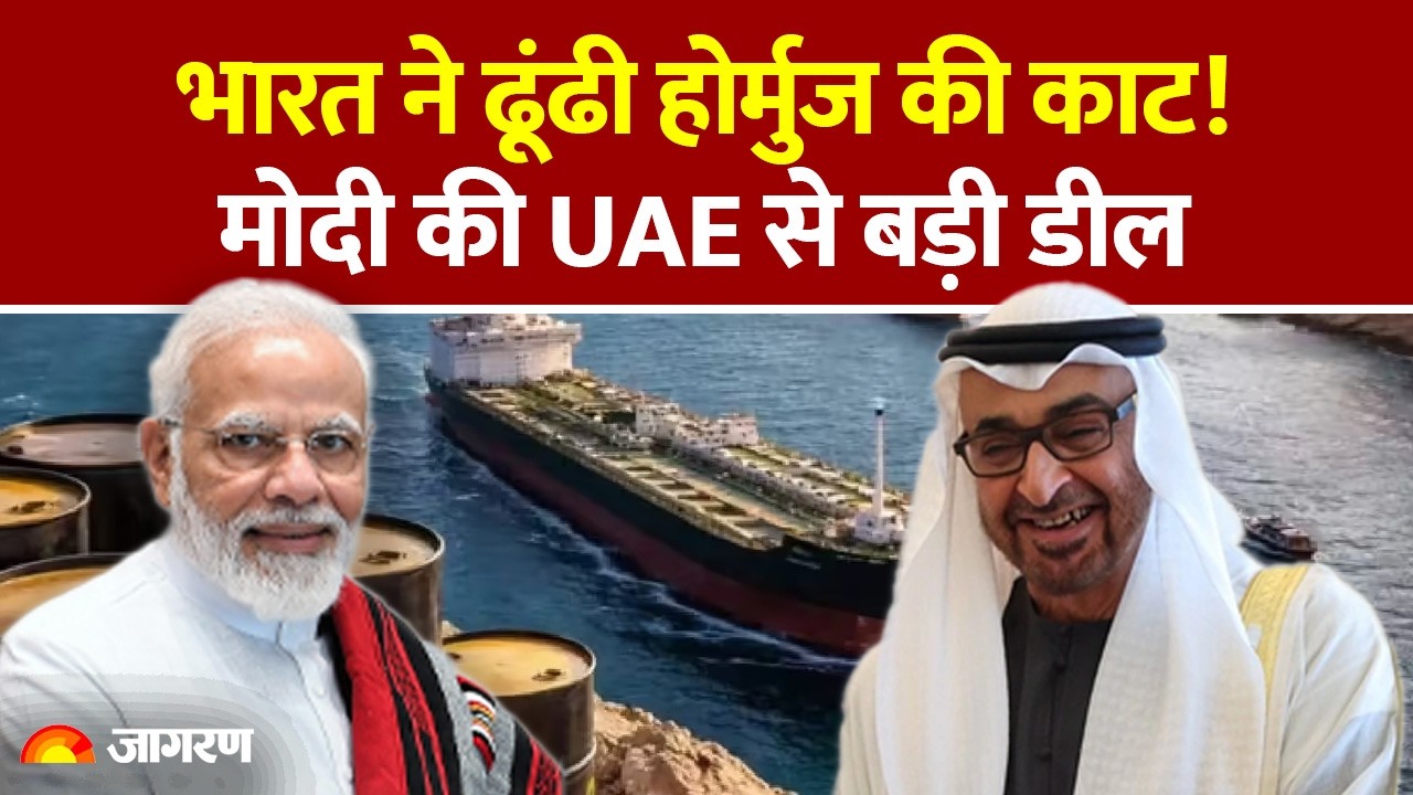 India-UAE Big Deal : भारत ने ढूंढी होर्मुज की काट! मोदी की UAE से बड़ी डील | Hormuz | PM Modi