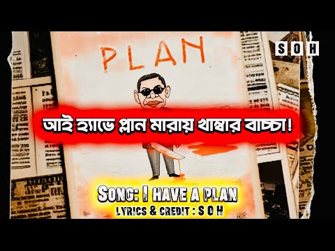 I have a plan | Rap song 2026 |  SOH |   আই হ্যাভ আ প্ল্যান | তারেক রহমান |  BNP | New rap song 2026