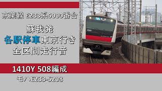 【鉄道走行音】京葉線E233系5000番台 蘇我発各駅停車東京行き 全区間走行音 ~三菱IGBT-VVVF~