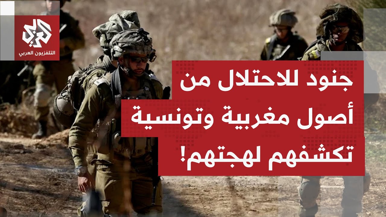 لهجتهم التونسية والمغربية تكشف أصولًا عربية لجنود إسرائيليين توغلوا بمناطق 