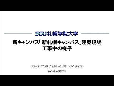 経済学科 札幌学院大学「新キャンパス」建築現場　工事中の様子（2020.8.20公開ver）