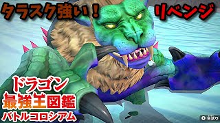 【ドラゴン最強王図鑑】タラスクで究極魔力大会リベンジ戦
