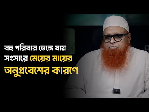 বহু পরিবার ভেঙ্গে যায় সংসারে মেয়ের মায়ের অনুপ্রবেশের কারণে