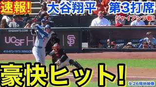速報! 豪快ヒット！大谷翔平　第3打席【9.26現地映像】ドジャース3-1ジャイアンツ1番DH大谷翔平  5回表無死ランナーなし