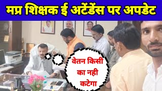 Big news regarding MP teacher e-attendance,no teacher's salary will be deducted due to e-attendance