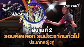ถ่ายทอดสด Hoop Takraw Super Match Youth Championship 2025 | 20 เม.ย. 68