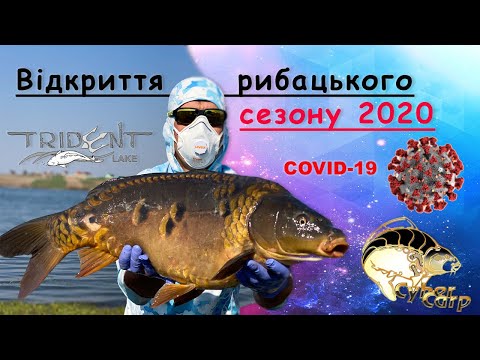 COVID-19. Самоізоляція. Відкриття рибацького сезону 2020.