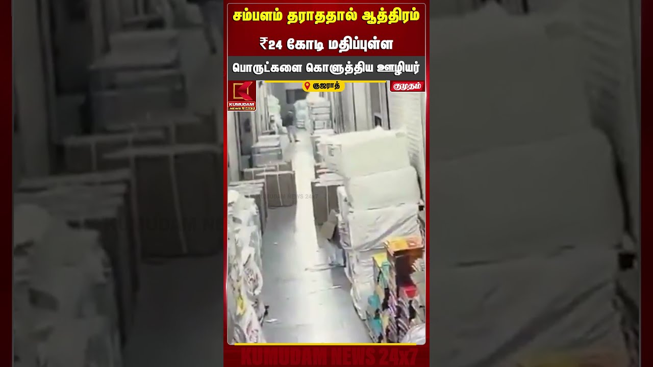 சம்பளம் தராததால் ஆத்திரம்.! ₹24 கோடி மதிப்புள்ள பொருட்களை கொளுத்திய ஊழியர் | Fire Accident | Gujarat
