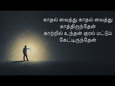 kathal vaiththu song lyrics