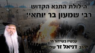 הילולת רבי שמעון בר יוחאי בישיבת אור דוד | הרב דניאל זר | הרב הרצל חודר | הרב ליאור גלזר