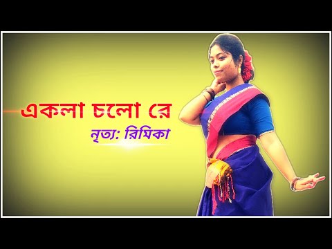 EKLA CHOLO RE | Remika Naskar | Nandita | Rabindrasangeet | Bengali Classical Dance