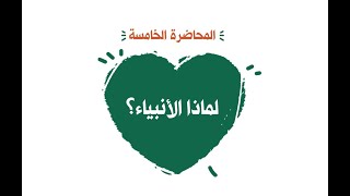 محاضرة 5 لماذا الأنبياء؟؟ image