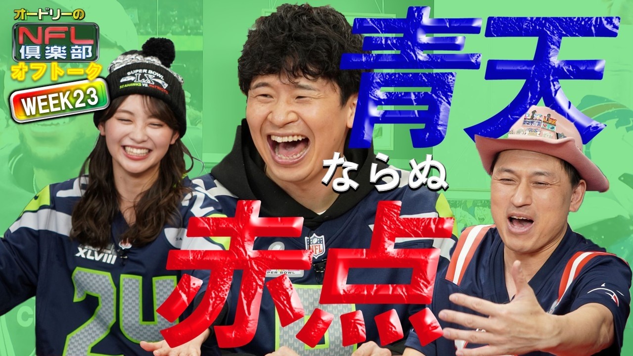 ＜オフトーク＞青天ならぬ赤点🤭☝【オードリーのNFL倶楽部 25-26 WEEK23】#nfl #nflfootball