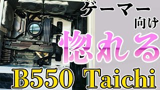 金と黒のゲーマー向けハイエンド！【高級感】が凄い！光らなくてもかっこよすぎるマザーボードはこれだ！ASRock B550 Taichi AMD RYZEN 3000番台 5000番台ならこれ！