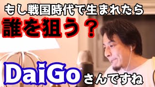 ひろゆきが戦国時代に生まれていたらw。絶対に倒せるならまず「DaiGoを倒す」【切り抜き】