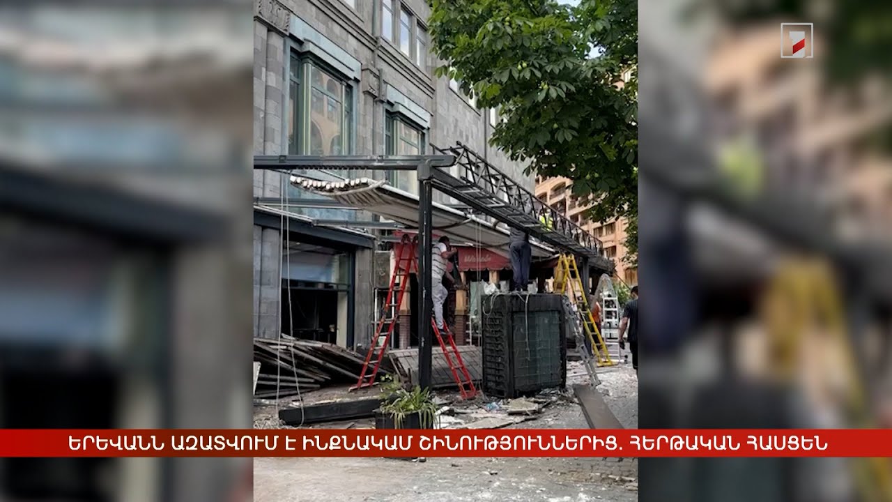 Երևանն ազատվում է ինքնակամ շինություններից. հերթական հասցեն