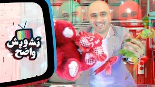 تشويش واضح - الفالنتاين