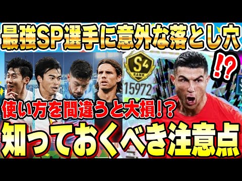 見落としがちな罠！SP選手に頼り切ったクラブ運営は危険！？ サムネイル
