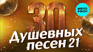 30 ДУШЕВНЫХ ПЕСЕН #21 ♫ ВСЕ САМОЕ НОВОЕ И ЛУЧШЕЕ