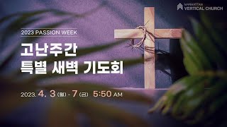 [2023 고난주간 특새] 아버지의 원대로 이루소서