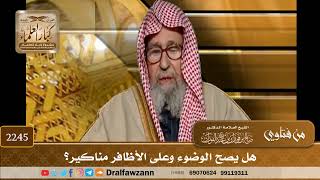 صورة 2245 - هل يصح الوضوء وعلى الأظافر مناكير؟ - الشيخ صالح الفوزان