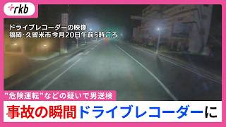 【ドラレコ映像】「飲酒運転」「信号無視」事故　信号の状況明らかに　逮捕・送検の23歳男「記憶が抜けている」