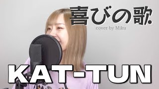 【歌ってみた】喜びの歌(+3)／KAT-TUN