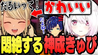 椎名唯華から「かわいい」と言われ悶絶するきゅーちゃん(w/アステル・レダ)【ぶいすぽっ!神成きゅぴ切り抜き】