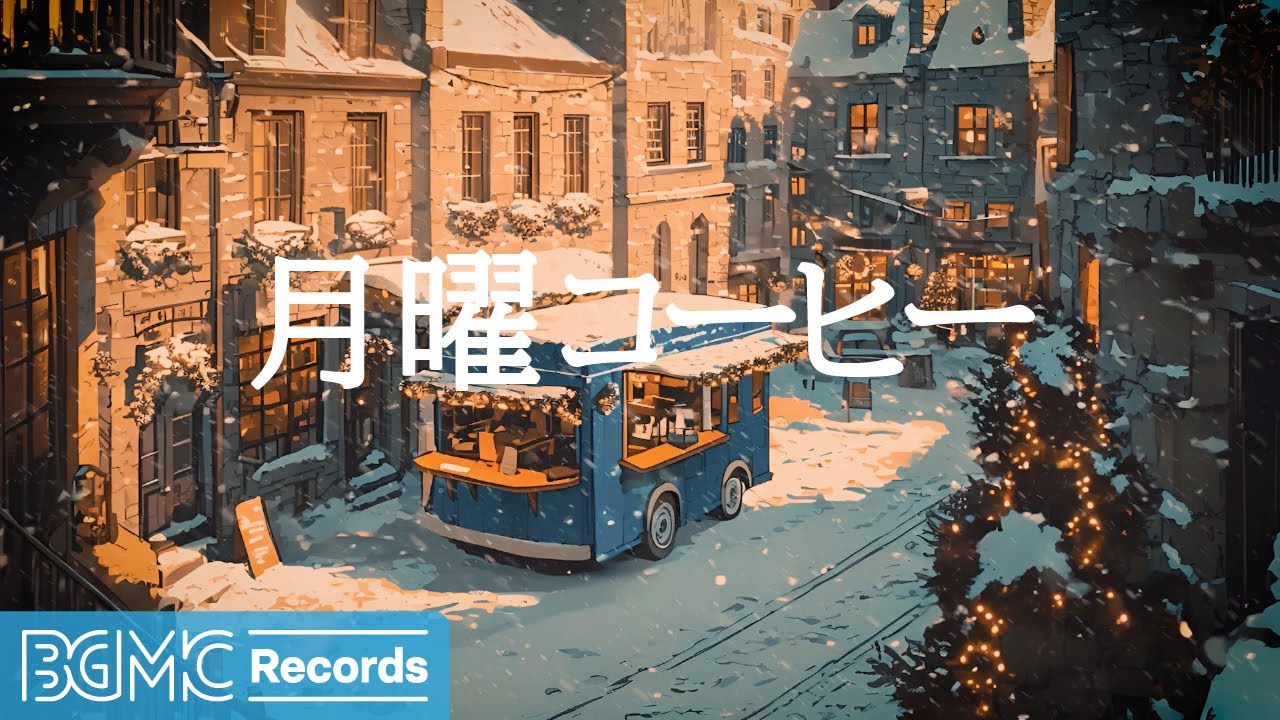 月曜コーヒー【作業用BGM】❄️ Cozy Winter Jazz & Coffee Shop Ambience | Relaxing Music for Work